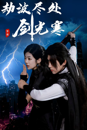 【劫波尽处剑光寒】60集全集短剧免费观瞧