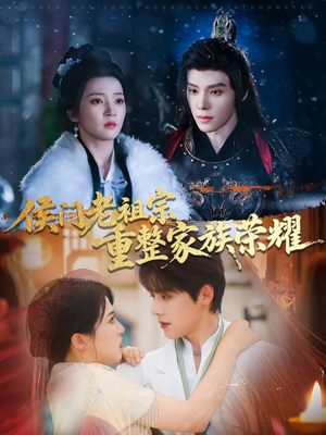 【侯门老祖宗重整家族荣耀】61集短剧免费在线畅看