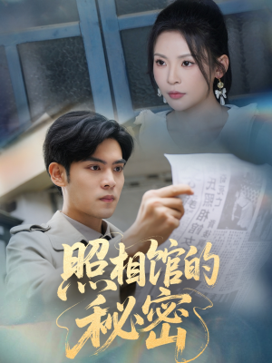 【新版：照相馆的秘密】60集短剧高清免费在线看全集