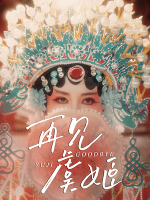 【再见虞姬】32集短剧免费高清观看