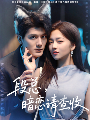 【段总暗恋请查收】75集高清短剧全集免费在线赏