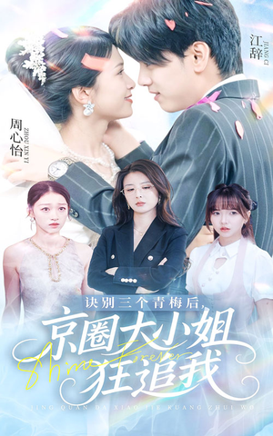【诀别三个青梅后京圈大小姐狂追我】46集免费短剧在线畅快览