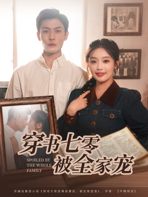 【穿书七零被全家宠】80集短剧全集在线速看