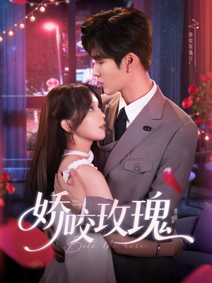 【娇咬玫瑰】98集短剧在线看无广告
