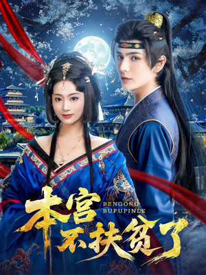 【本宫不扶贫了】70集在线短剧免费全集观