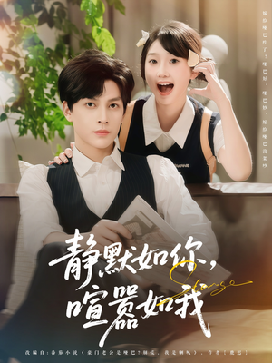 【静默如你喧嚣如我】80集短剧免费在线尽情观看