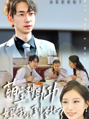 【萌宝神助攻：妈咪我找到爹地了】34集全网短剧免费观看