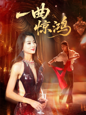【一曲惊鸿】70集短剧全集免费线上播放