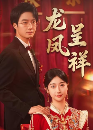 【龙凤呈祥】51集短剧免费在线全集观览