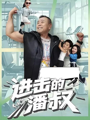 【进击的潘叔】18集全免费短剧全集观瞧