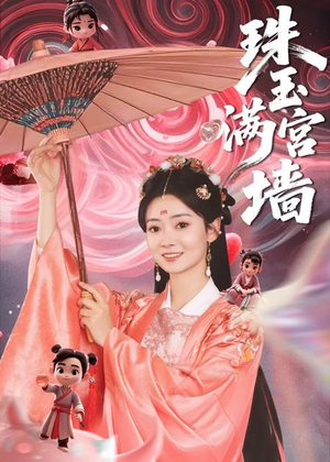 【珠玉满宫墙】40集短剧全集免费在线速看