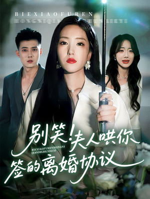 【别笑夫人哄你签的离婚协议】74集在线短剧免费全集看