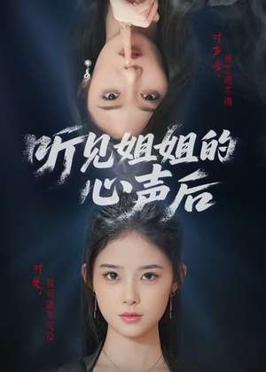 【听见姐姐的心声后】43集短剧全集在线细看