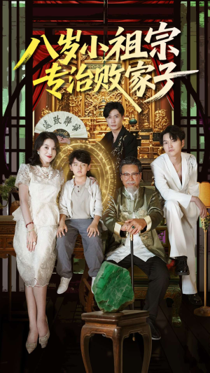 【八岁小祖宗专治败家子】100集短剧资源免费速看