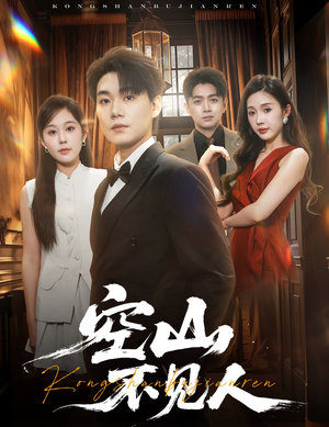 【空山不见人】56集免费在线看短剧全集