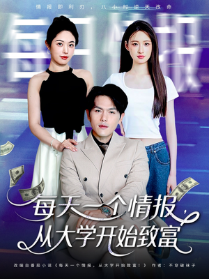 【每天一个情报从大学开始致富】80集在线短剧免费全集观