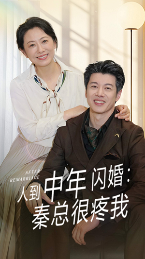 【人到中年闪婚秦总很疼我】60集在线短剧免费赏