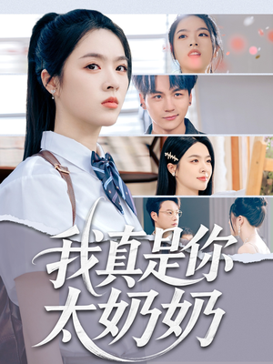 【我真是你太奶奶】80集短剧全集免费在线观赏