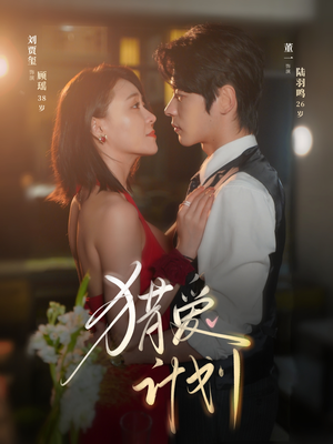 【猎a计划】66集短剧在线免费速览