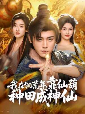 【我在饥荒年靠仙葫种田成神仙】81集短剧免费在线赏观