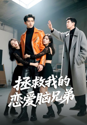 【拯救我的恋爱脑兄弟】82集短剧免费全集观览