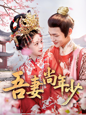 【吾妻尚年少】60集免费短剧在线速看