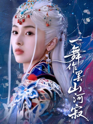 【一舞作罢山河寂】80集短剧免费全集在线细看