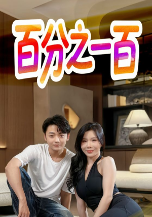 【百分之一百】58集短剧免费在线高清观看