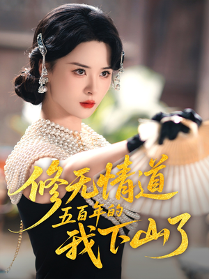 【修无情道五百年的我下山了】80集短剧免费全集观瞧