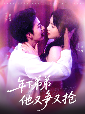 【年下弟弟他又争又抢】80集短剧全集免费观看