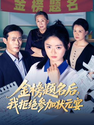 【金榜题名后我拒绝参加状元宴】65集短剧免费全集线上观