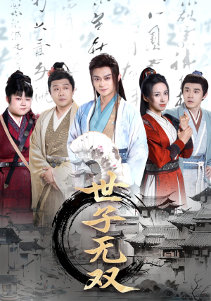 【世子无双】99集短剧在线播放免费全集