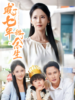 【咸了七年甜了余生】32集短剧在线畅享全集看