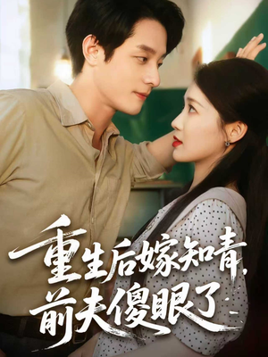 【重生后嫁知青前夫傻眼了】75集短剧免费网盘观影