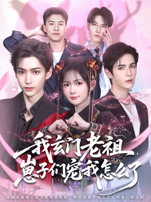 【我玄门老祖崽子们宠我怎么了】91集短剧免费全集在线观享