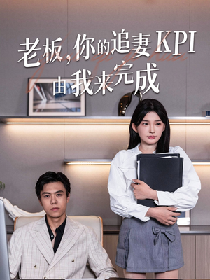 【老板你的追妻KPI由我来完成】45集短剧全集免费观瞧