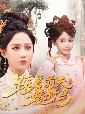 【踩着前夫嫁竹马】80集短剧完整版免费看
