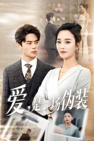 【爱是一场伪装】60集免费短剧完整版速看