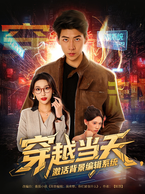 【穿越当天激活背景编辑系统】87集短剧免费全集观映