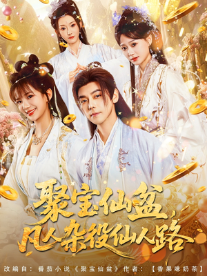 【聚宝仙盆凡人杂役仙人路】80集短剧全集免费赏