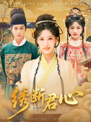 绣断君心(75集) 绣断君心(75集)这部短剧太好看