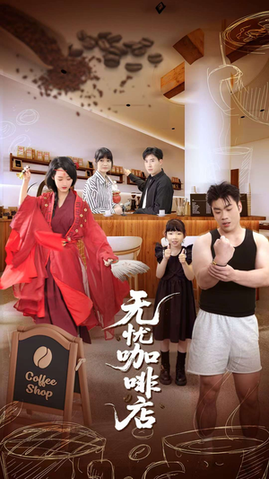 【无忧咖啡店】30集短剧在线观看完整版