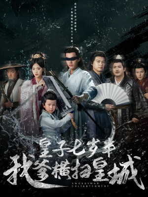 【皇子七岁半我爹横扫皇城】68集免费短剧全集直享