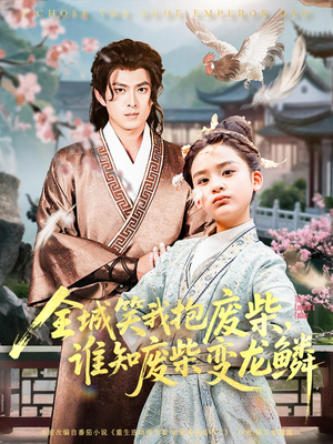 【全城笑我抱废柴谁知废柴变龙鳞】75集短剧全集免费在线赏看