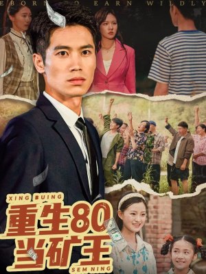 【重生80当矿王】60集短剧免费高清在线看