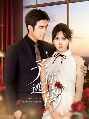 【予你逃离】60集短剧免费在线全集看