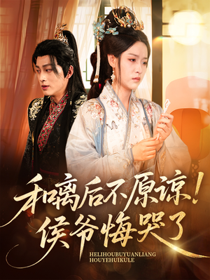 【和离后不原谅侯爷悔哭了】66集短剧免费在线赏览