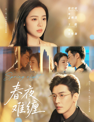【春夜难缠】60集短剧在线免费观看无阻