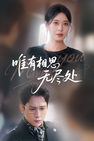 【唯有相思无尽处】66集全集短剧免费在线赏