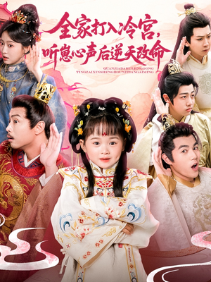 【全家打入冷宫听崽心声后逆天改命】61集短剧免费在线全集览